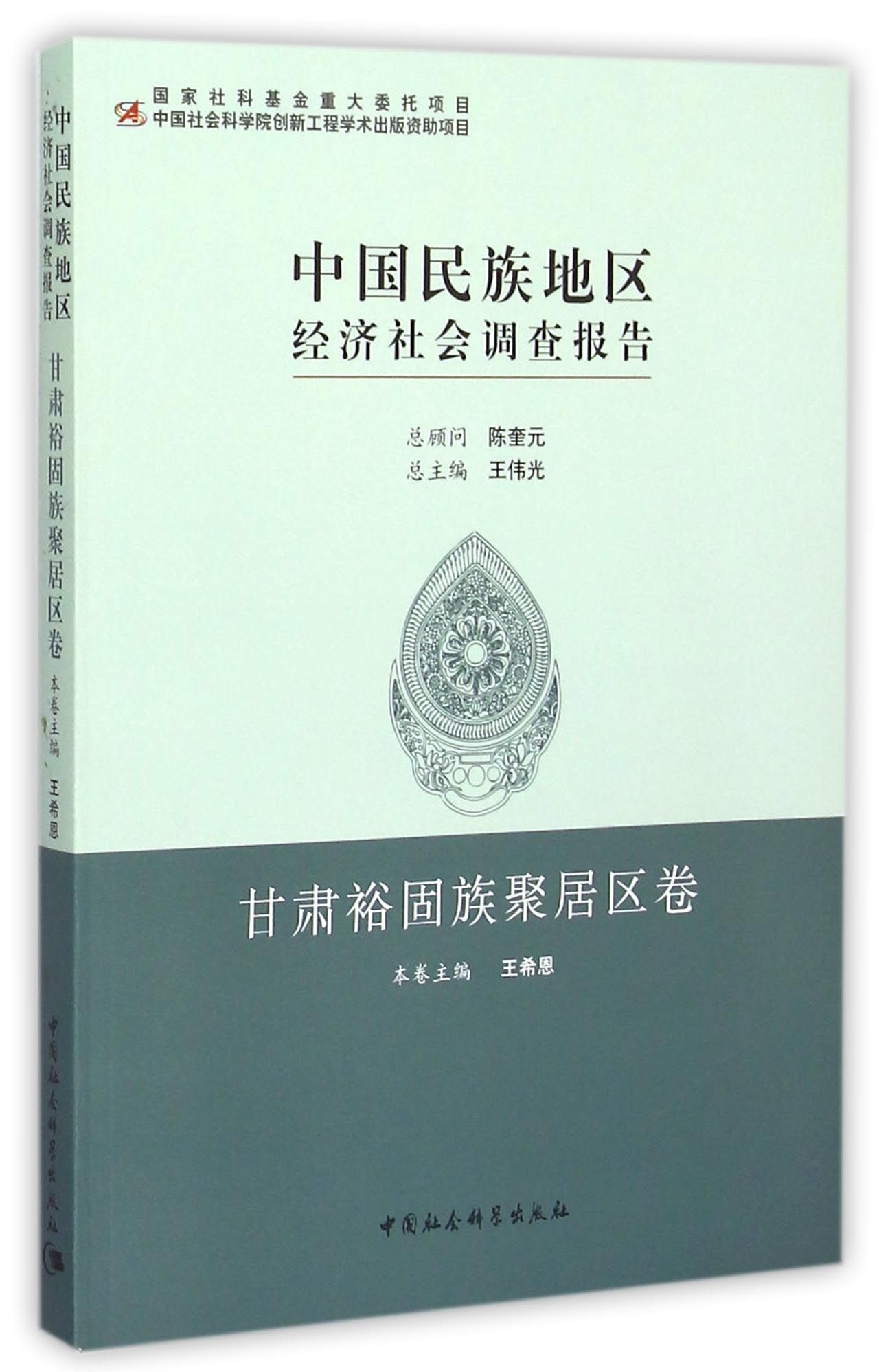 中国民族地区经济社会调查报告·甘肃裕固族聚居区卷