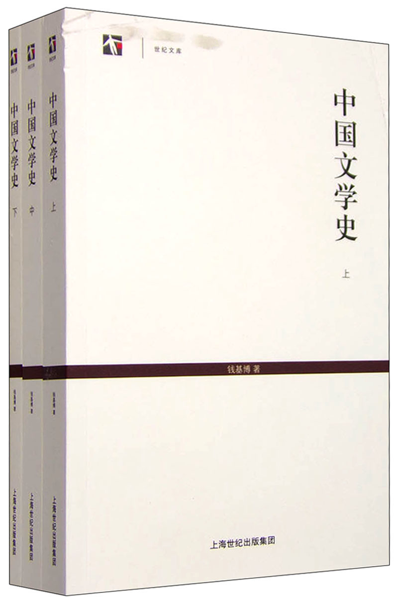 世纪文库：中国文学史（套装上中下册）