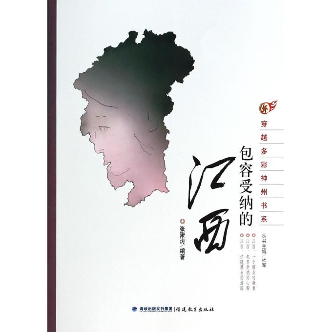 包容受纳的江西/穿越多彩神州书系