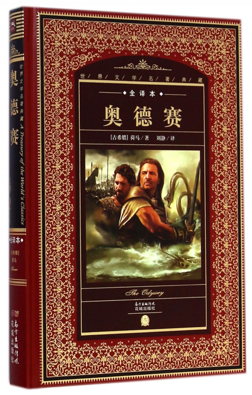 奥德赛(全译本)(精)/世界文学名*典藏
