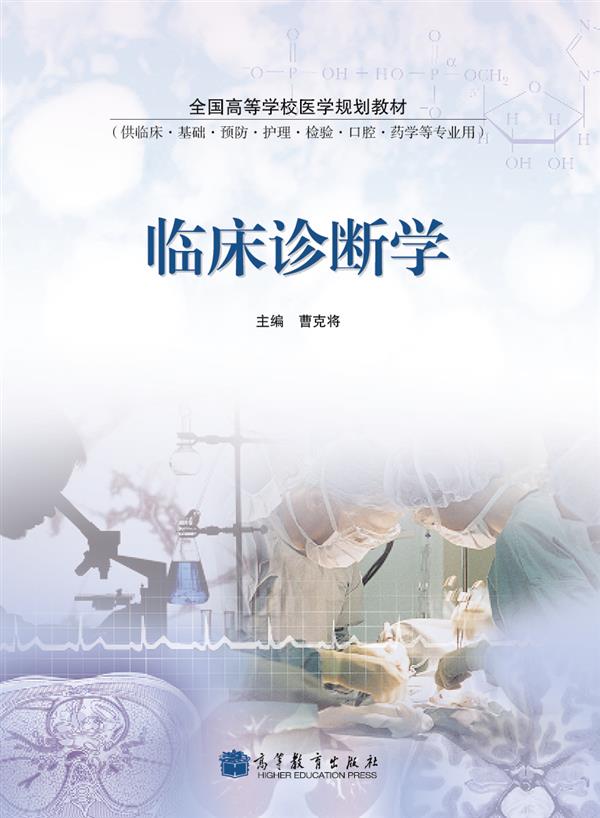 全国高等学校医学规划教材：临床诊断学