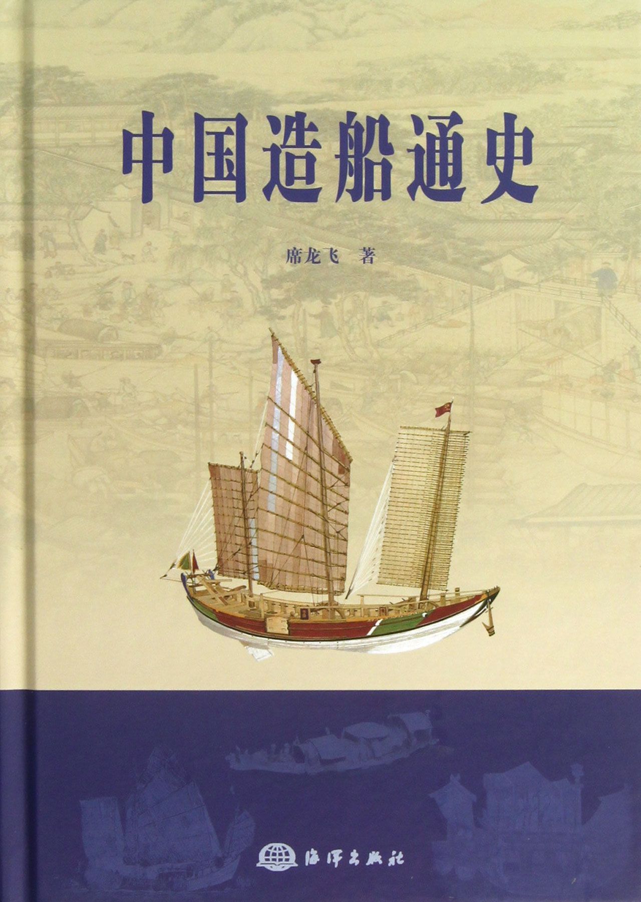 中国造船通史(精)