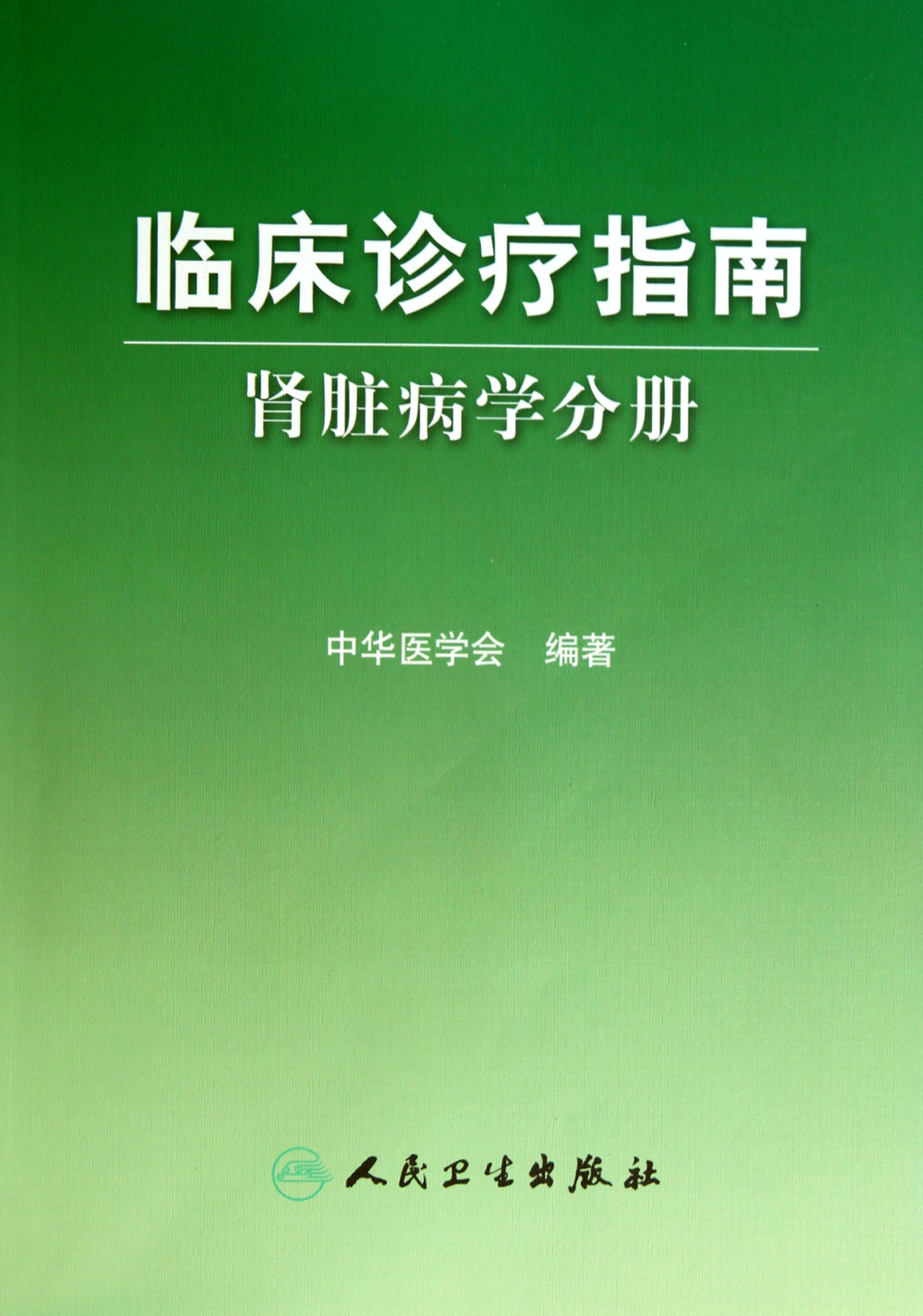 临床诊疗指南(肾脏病学分册)
