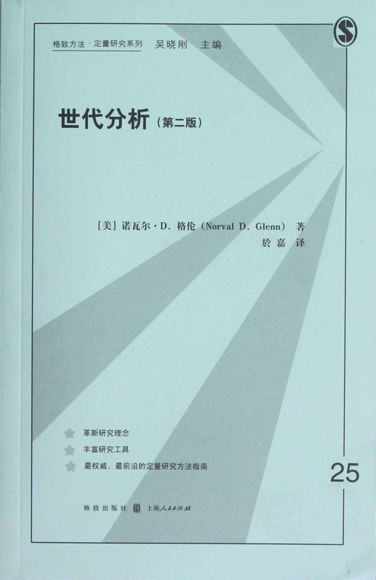 世代分析(第2版)/格致方法定量研究系列