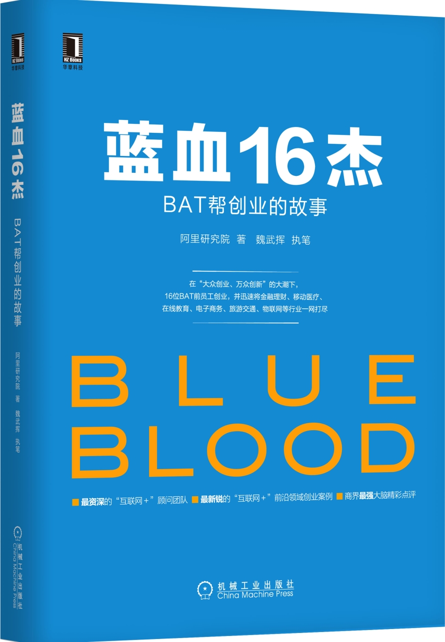 蓝血16杰:BAT帮创业的故事