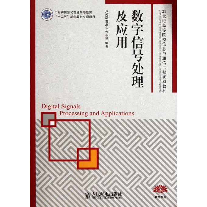 数字信号处理机应用(21世纪高等院校信息与通信工程规划教