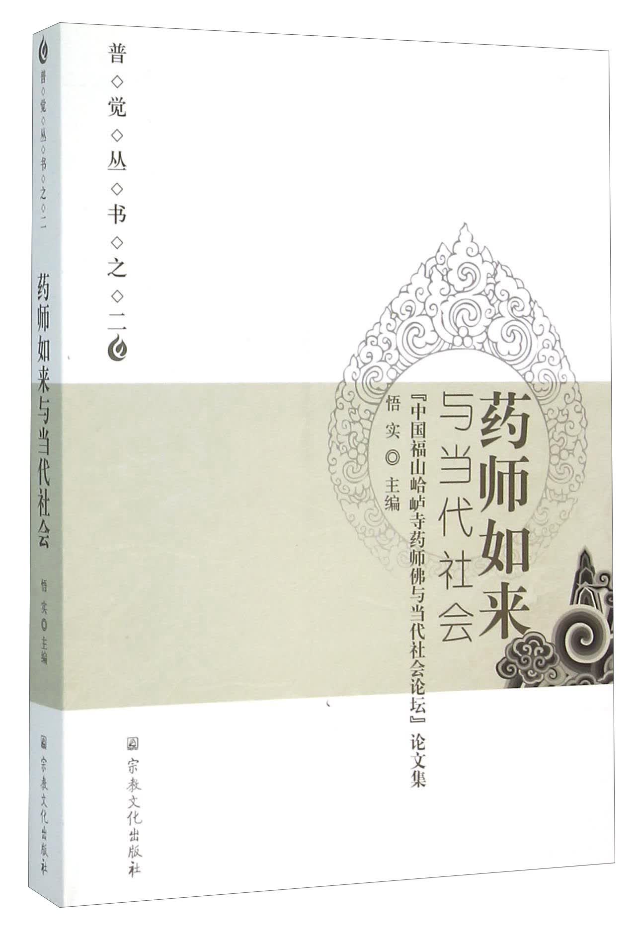 药师如来与当代社会