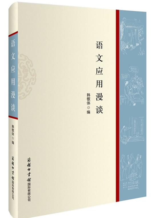 语文应用漫谈 文字规范知识 汉语学习 汉语工具书 作文运用 写作训练