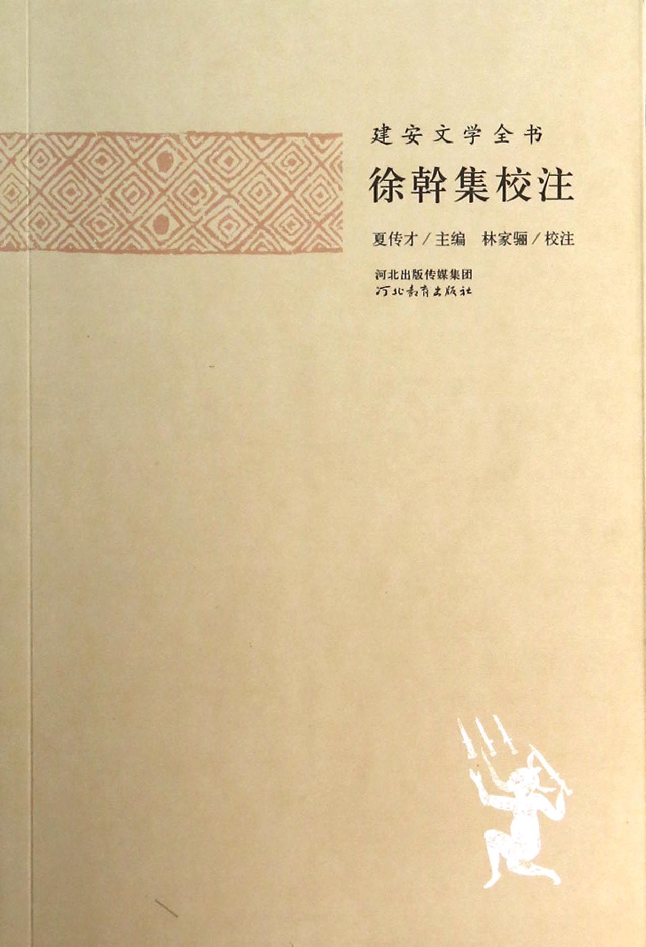 徐幹集校注/建安文学全书