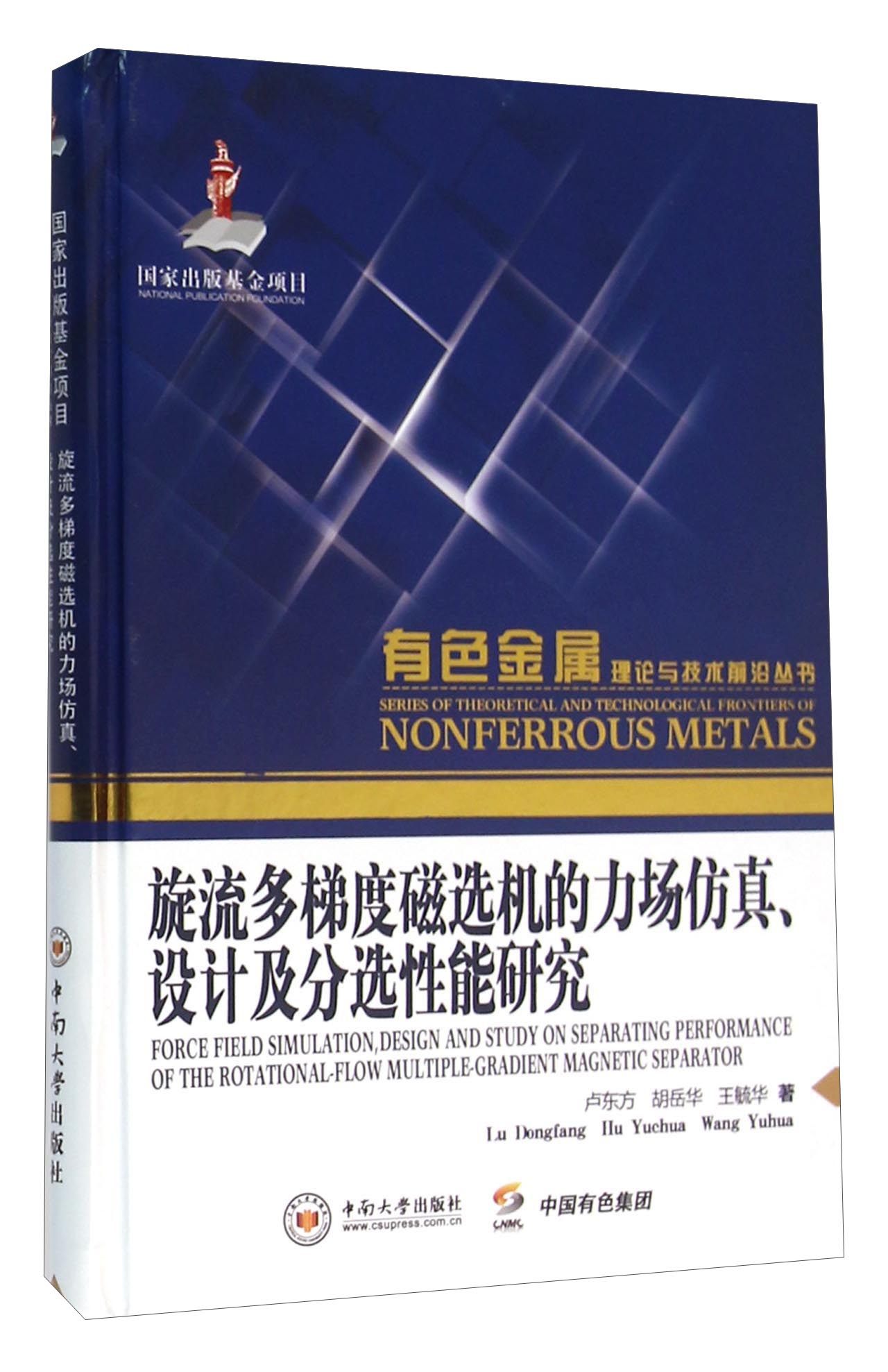 旋流多梯度磁选机的力场仿真设计及分选性能研究