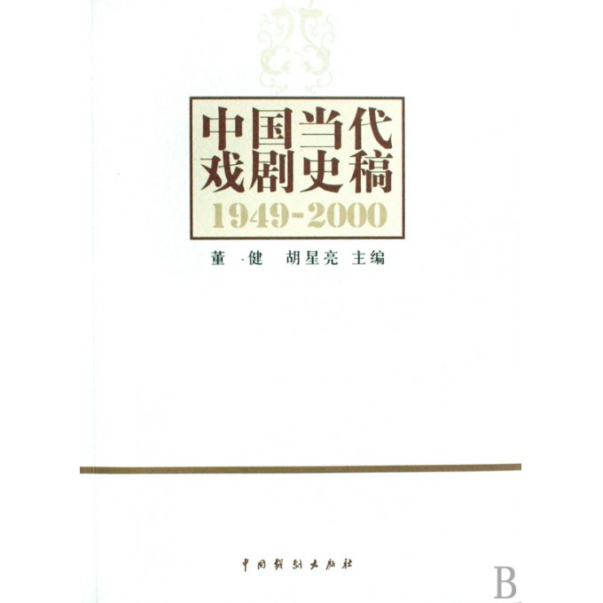 中国当代戏剧史稿(1949-2000)