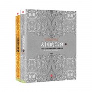 大国的兴衰(套装上下册)