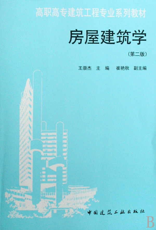 房屋建筑学(高职高专建筑工程专业系列教材)