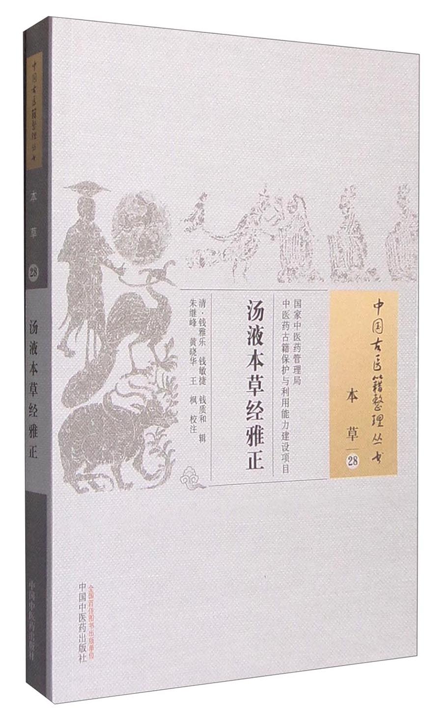 汤液本草经雅正（中国古医籍整理丛书本草28） 清 钱雅乐 钱敏捷 钱质和 著 中国中医药出版社