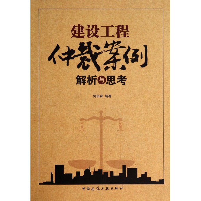 建设工程仲裁案例解析与思考