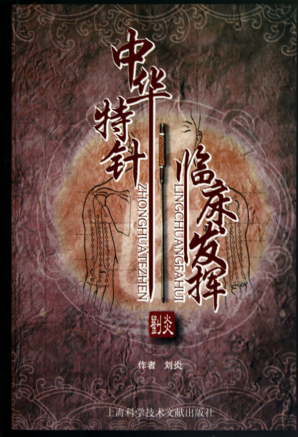 中华特针临床发挥