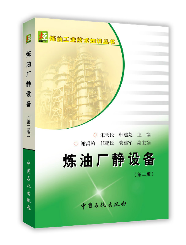 炼油厂静设备（第2版）/炼油工业技术知识丛书