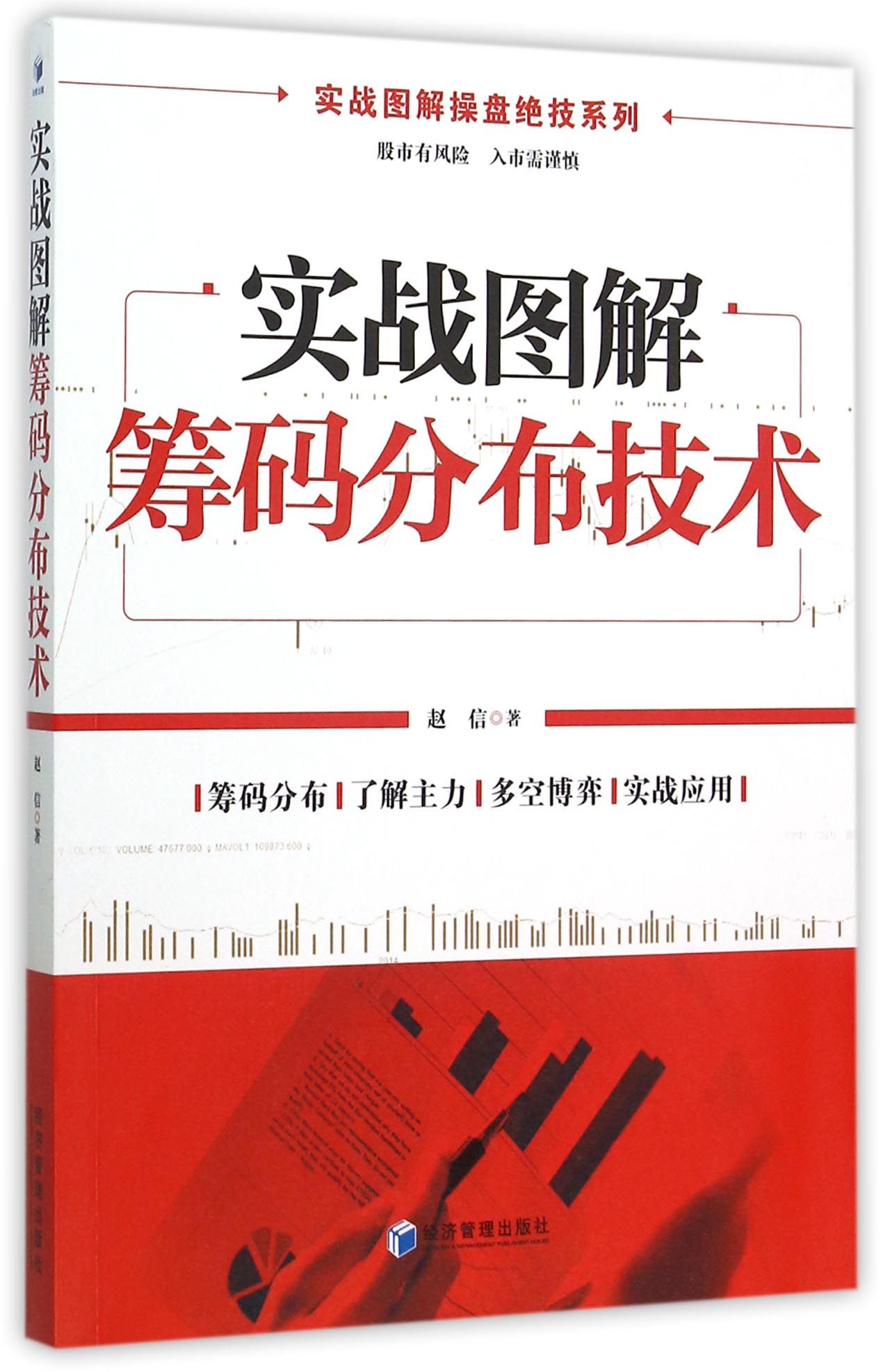 实战图解筹码分布技术/实战图解操盘*技系列