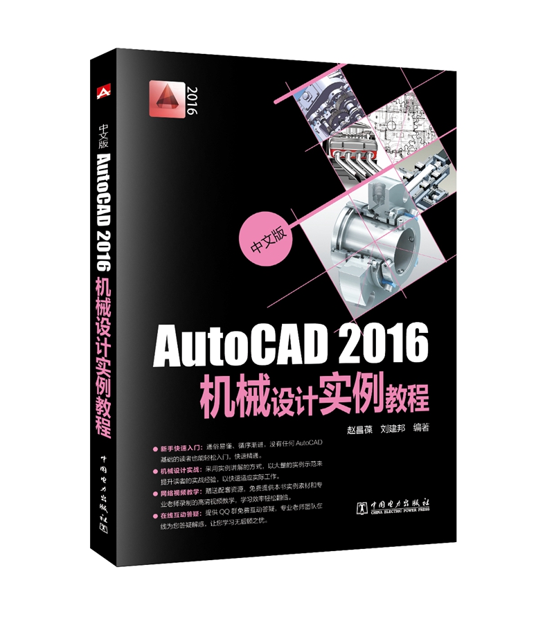 中文版AutoCAD2016机械设计实例教程