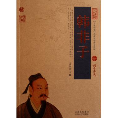 韩非子/中国古典名*百部藏书