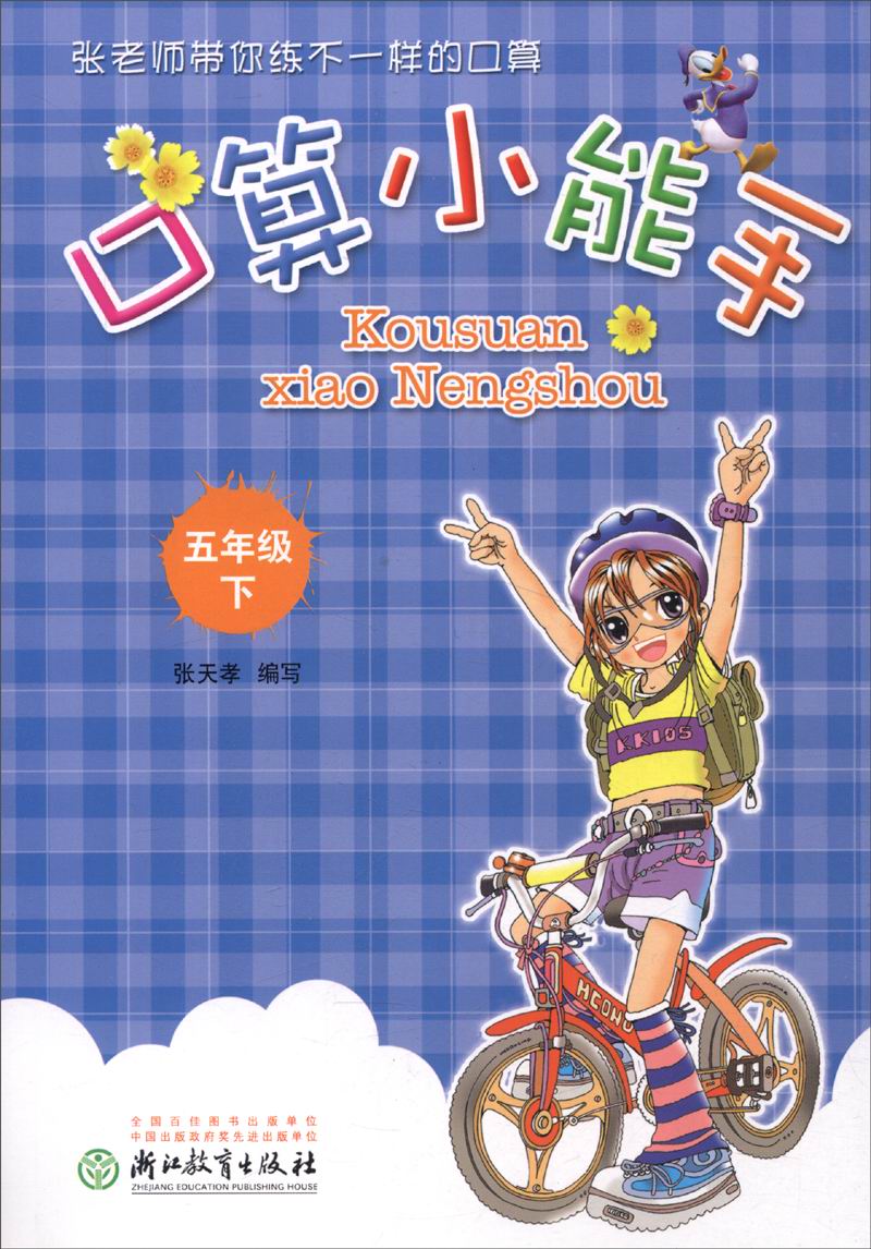 口算小能手（五年级下）