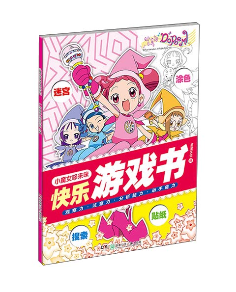 小魔女哆来咪快乐游戏书