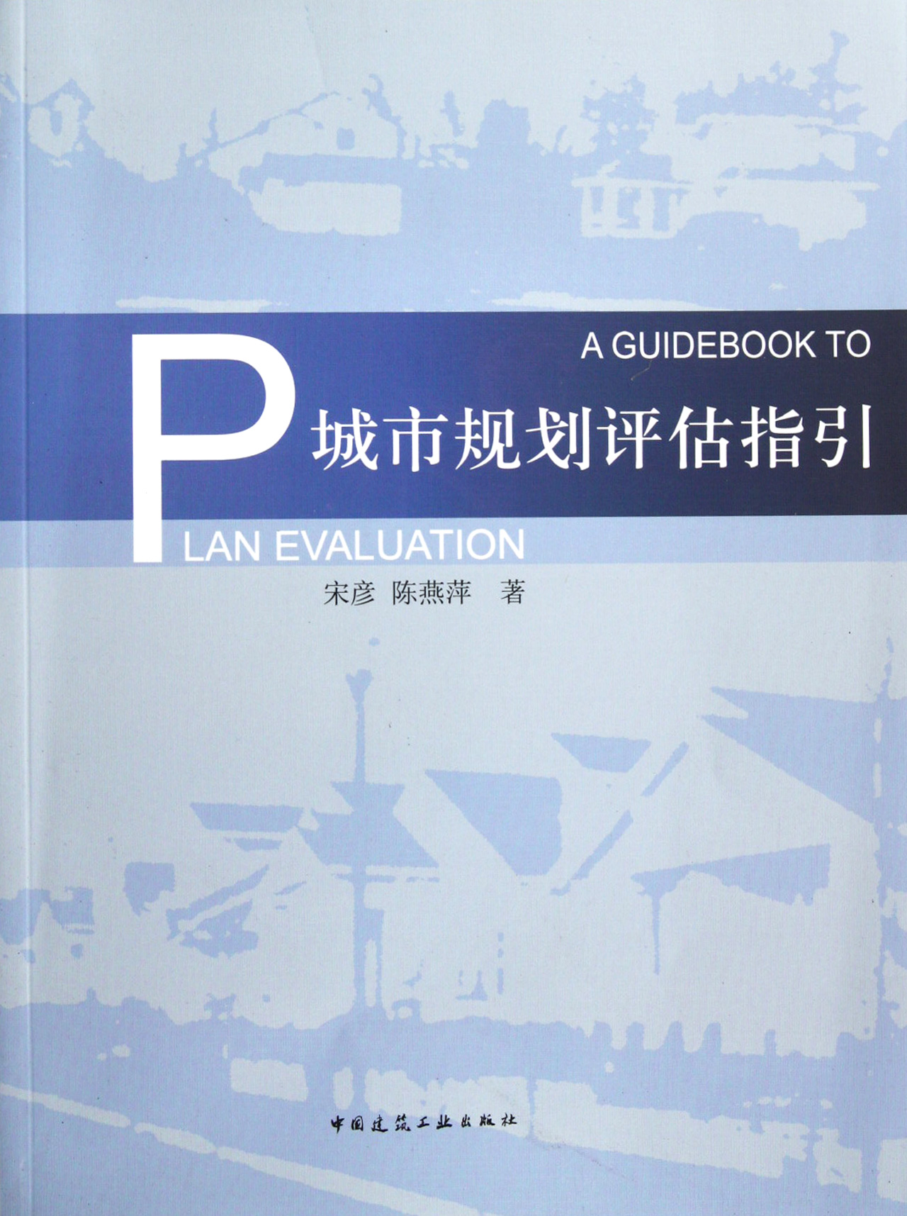 城市规划评估指引