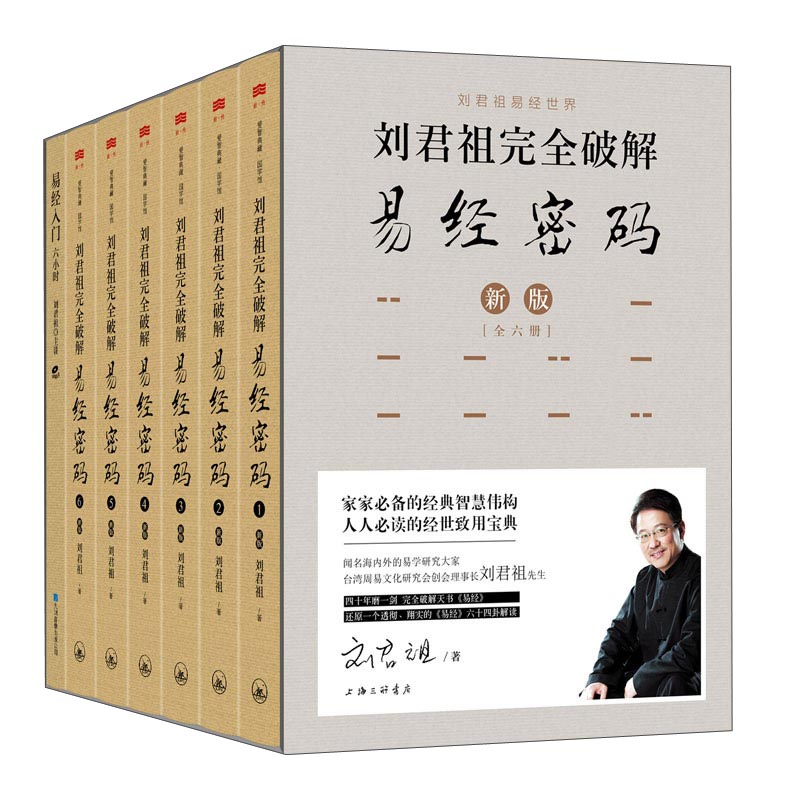 刘君祖完全破解易经密码(附光盘 新版 套