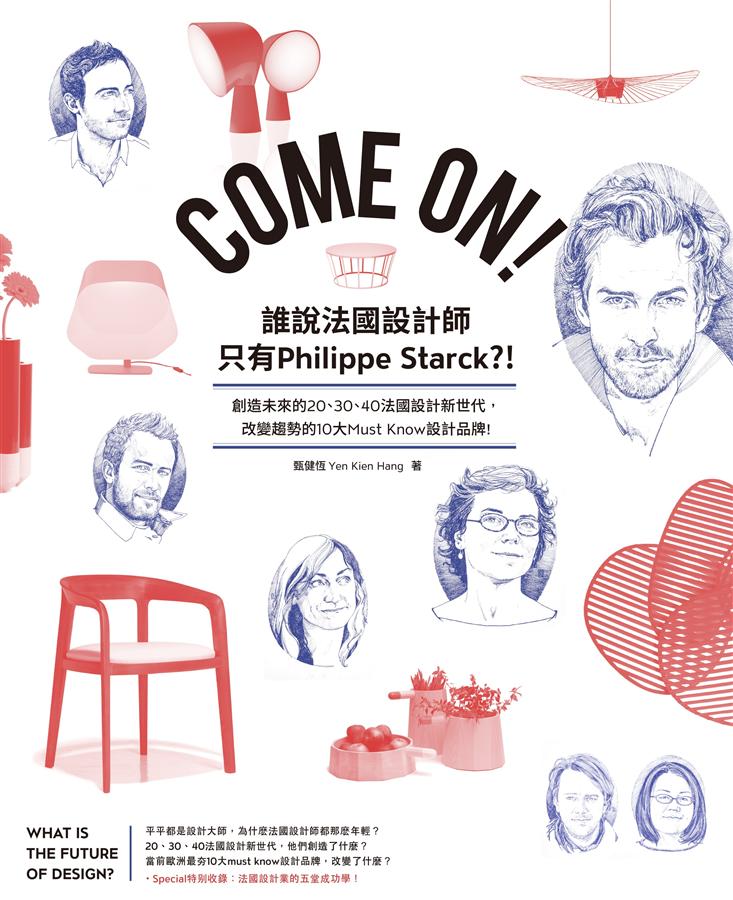 Come On! 誰說法國設計師只有Philippe Starck?! 創造未來的20、30、4