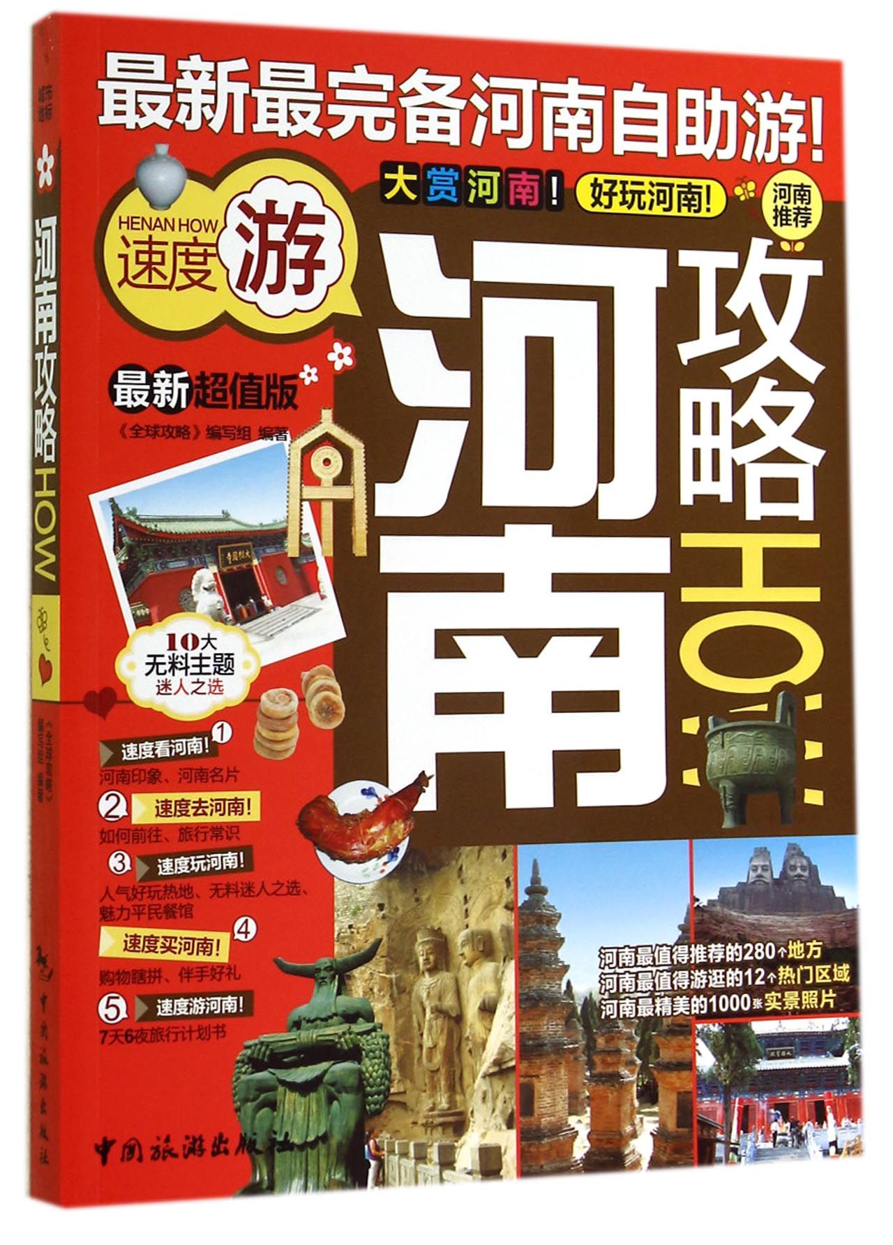 河南攻略(*新超值版)