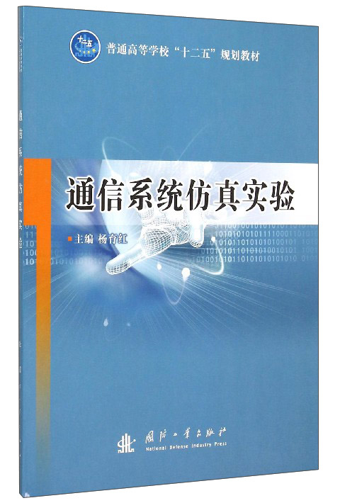通信系统仿真实验