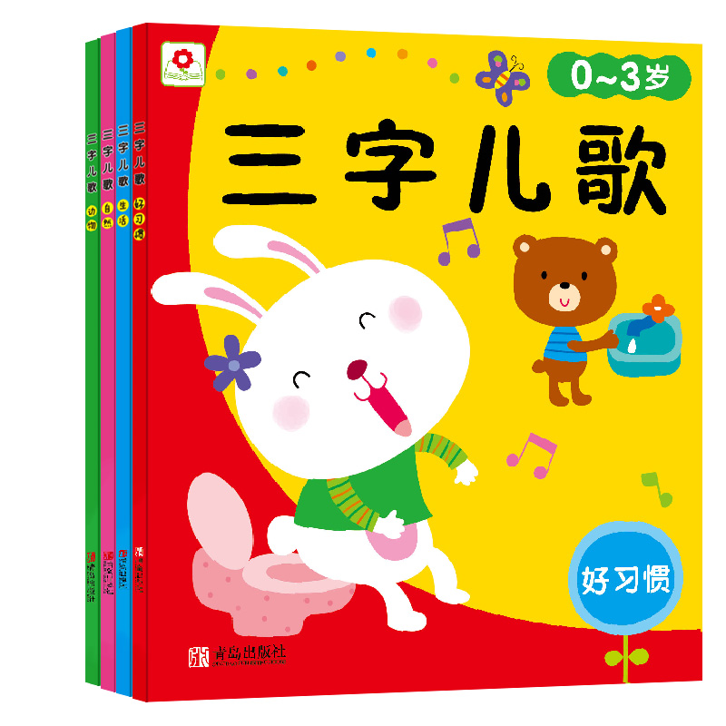 三字儿歌0-3岁注音版 （套装共4册）（邦臣小红花出品）