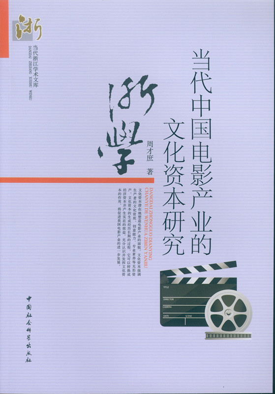 当代中国电影产业的文化资本研究