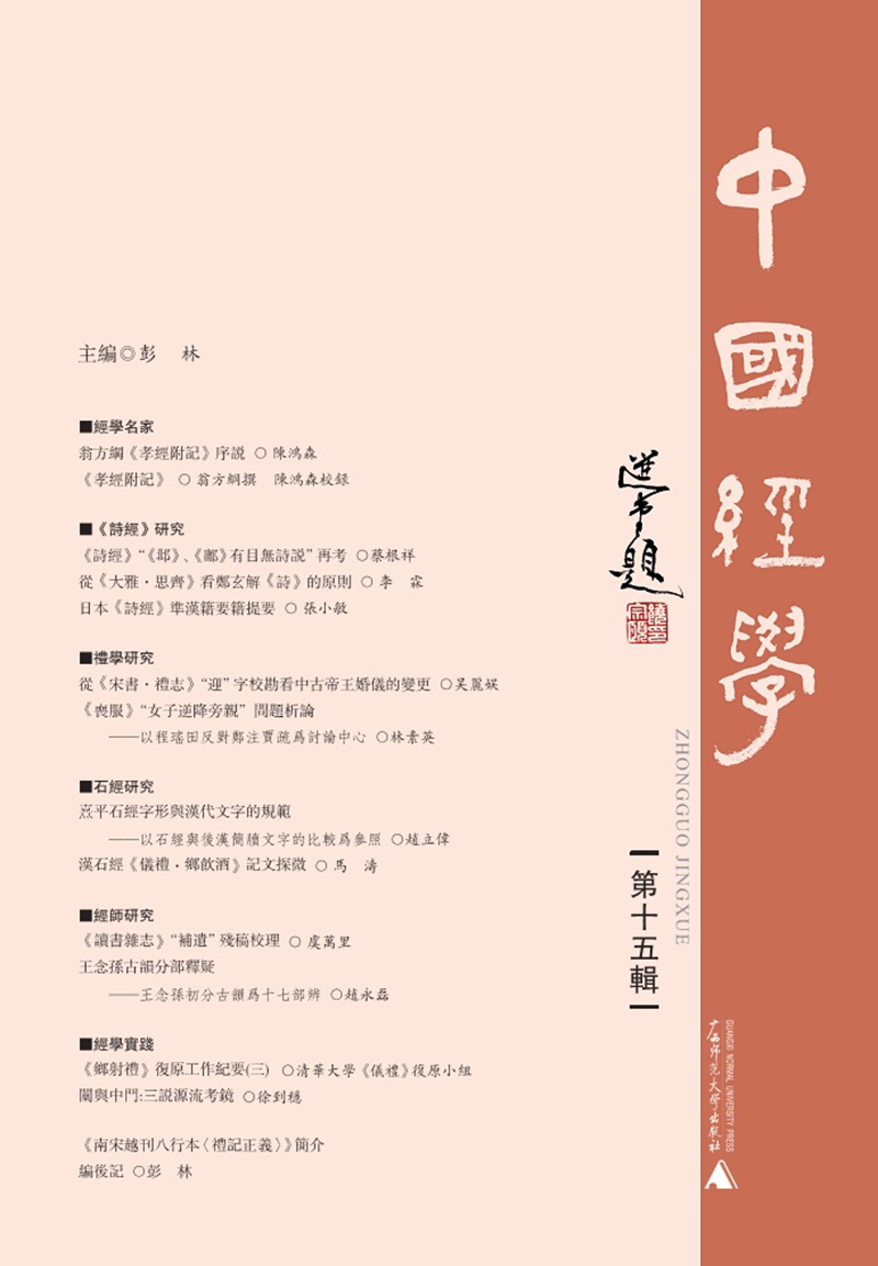 中国经学（第十五辑）