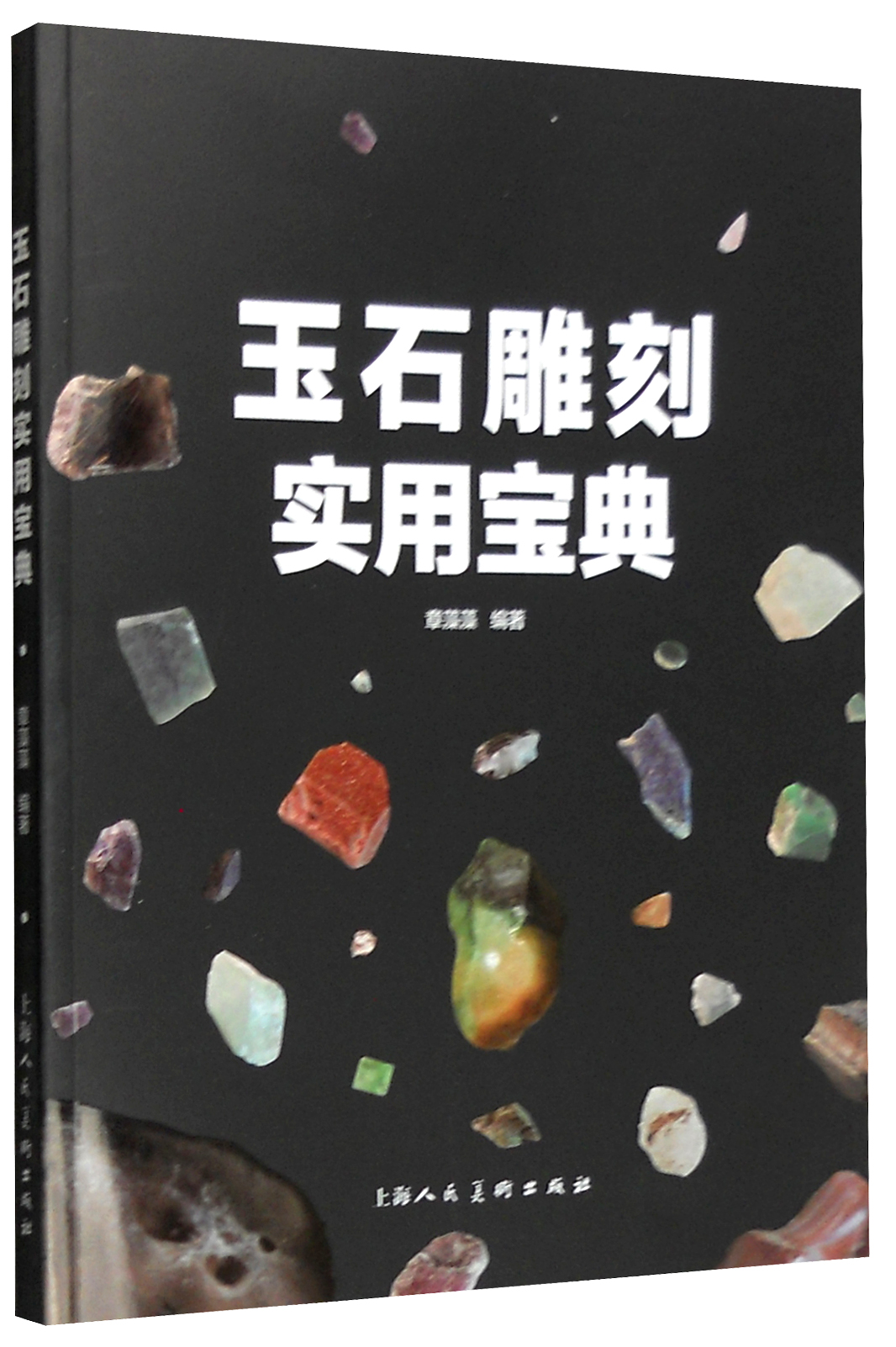 玉石雕刻实用宝典
