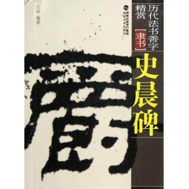 史晨碑(隶书)/历代法书善字精赏