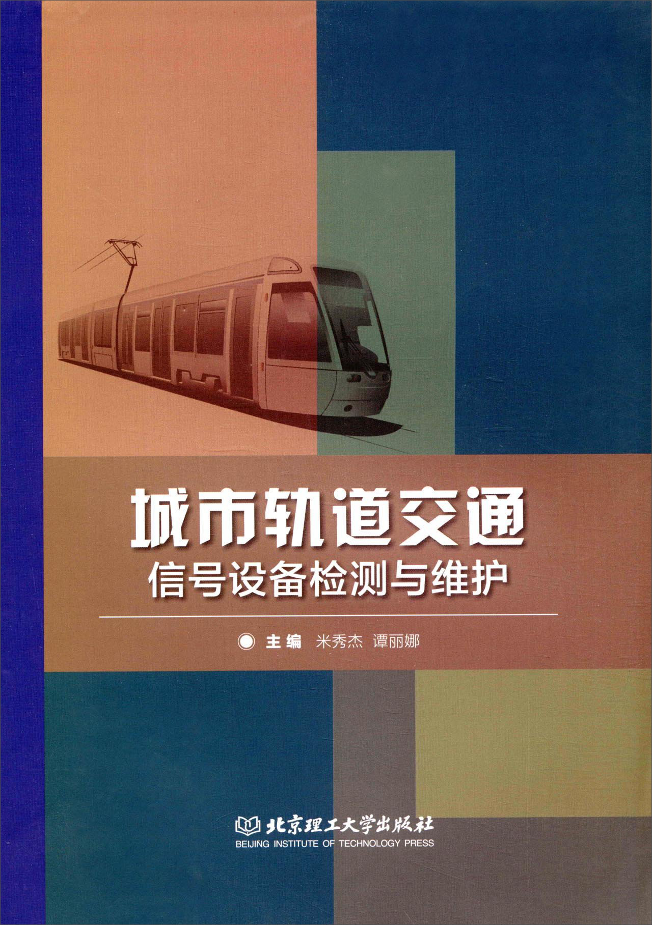 城市轨道交通信号设备检测与维护