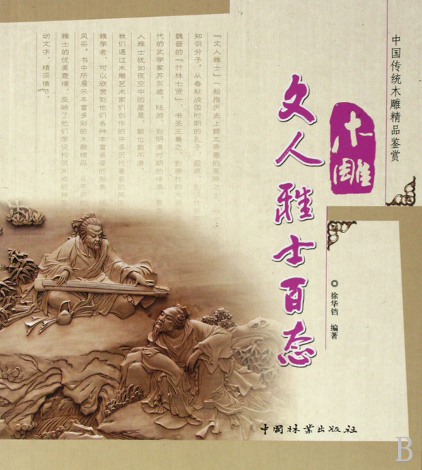 木雕文人雅士百态/中国传统木雕精品鉴赏