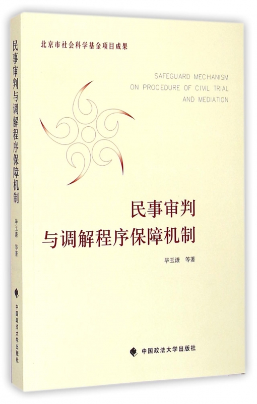 民事审判与调解程序保障机制