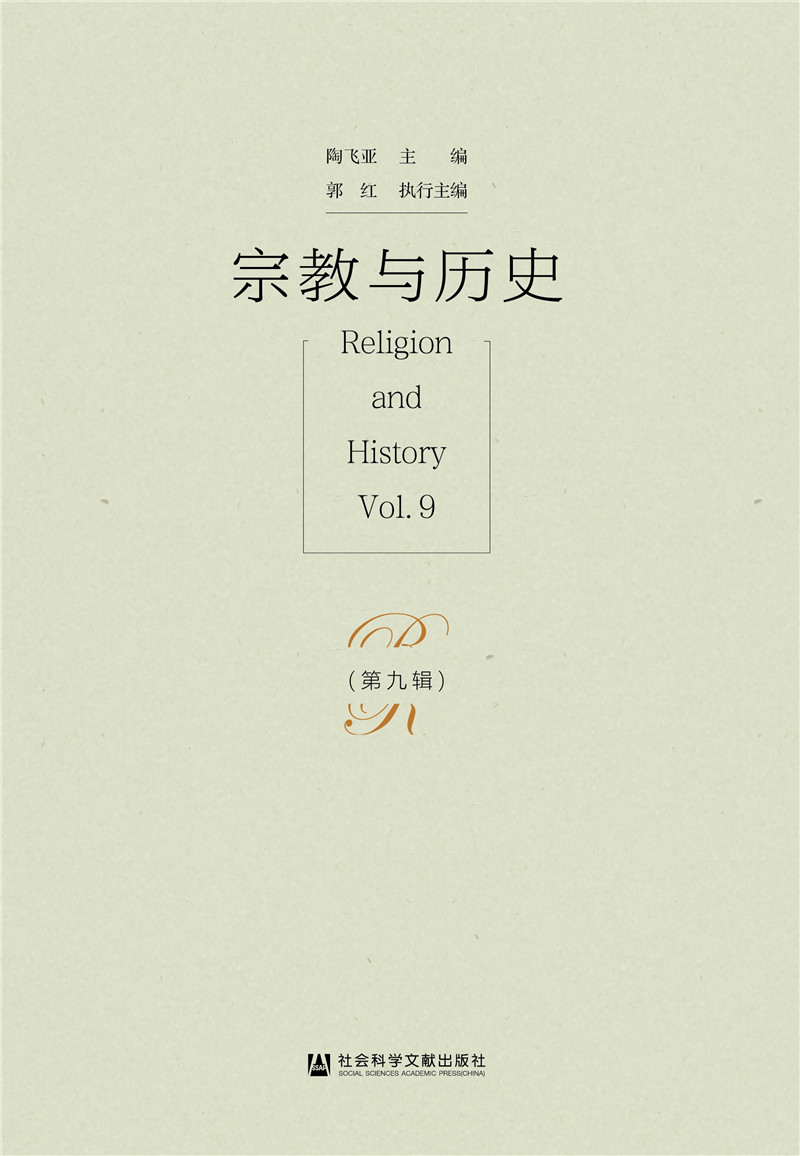 宗教与历史(第九辑)