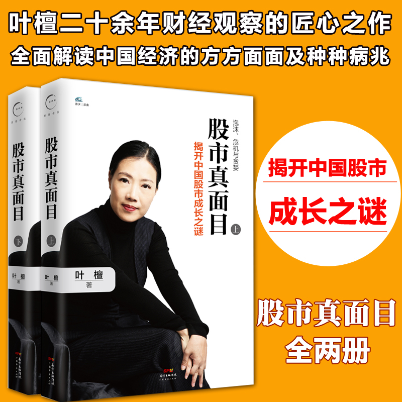 现货 股市真面目 揭开中国股市成长之谜（上下册） 叶檀著 中国经济股票股市金融投资从零开始学炒股