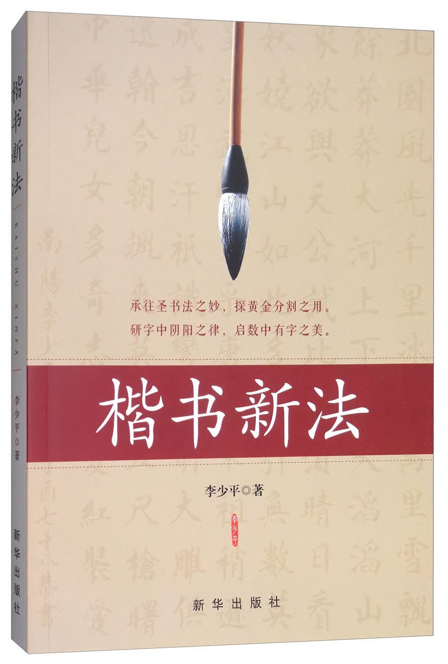 楷书新法