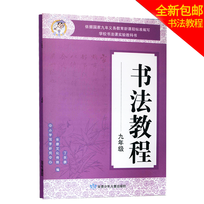 书法教程九年级 丁永康编 中小学写字研究中心