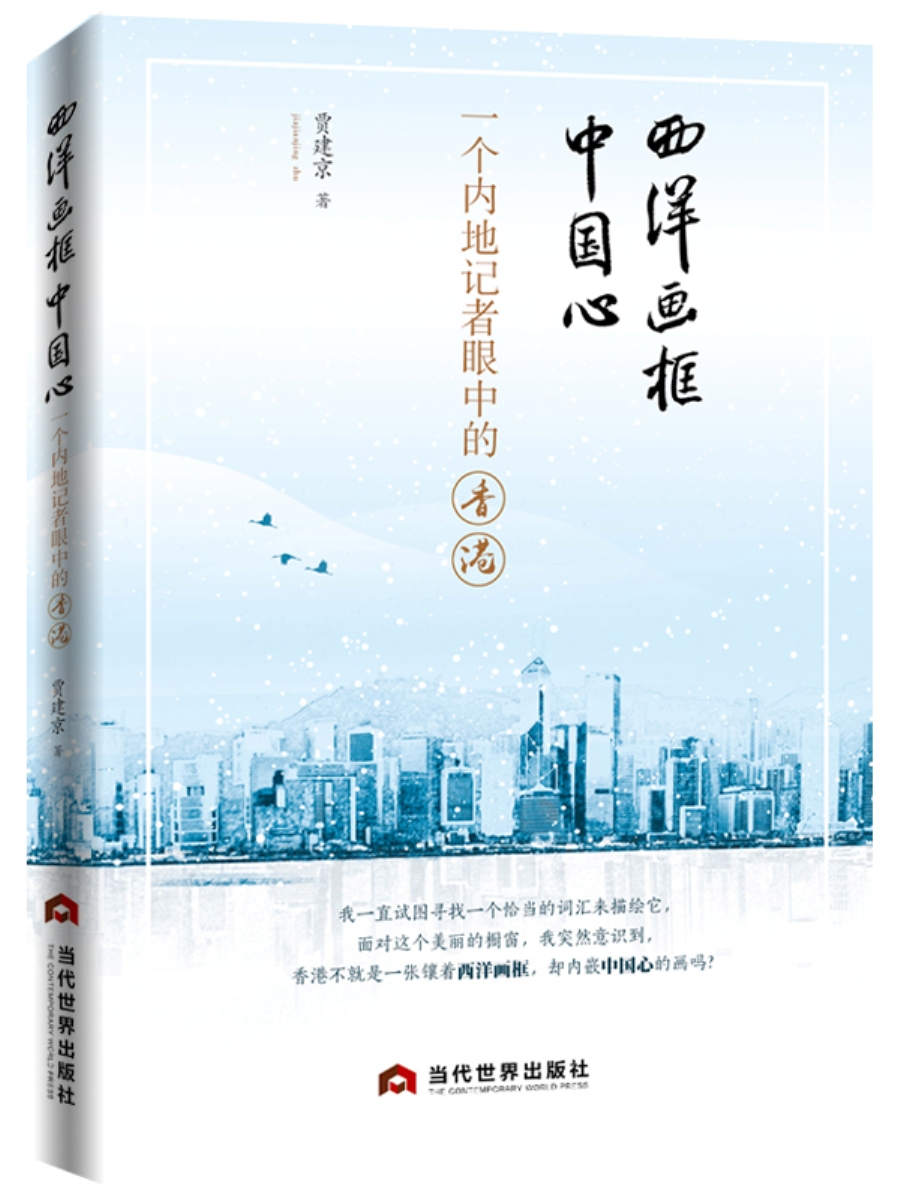 西洋画框中国心：一个内地记者眼中的香港