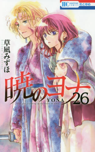 暁のヨナ２６