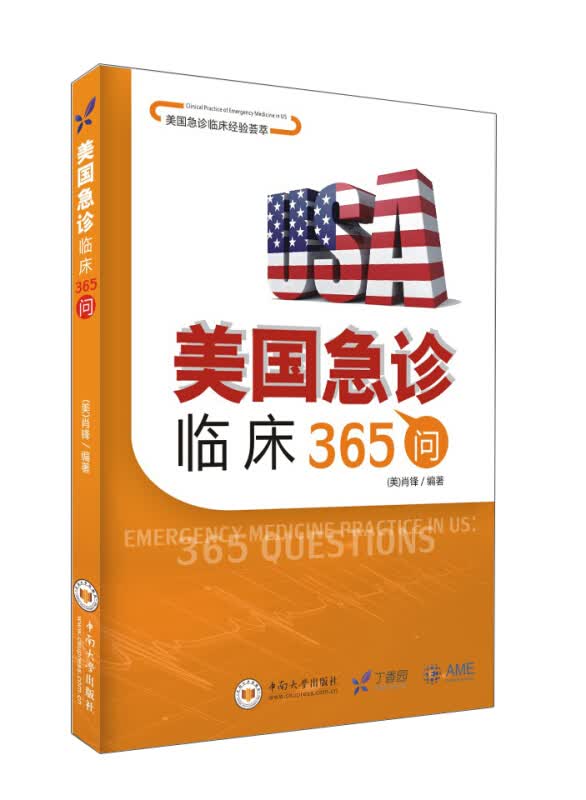 美国急诊临床365问 (美)肖锋 美国急诊临床经验荟萃 中南大学出版社