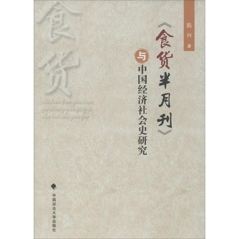 《食货半月刊》与中国经济社会史研究