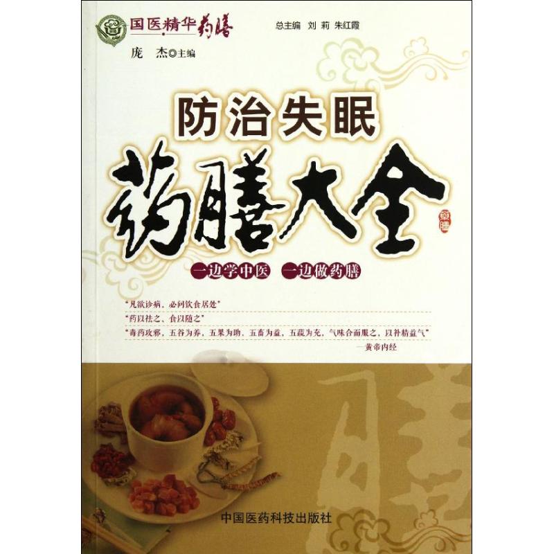 防治失眠药膳大全