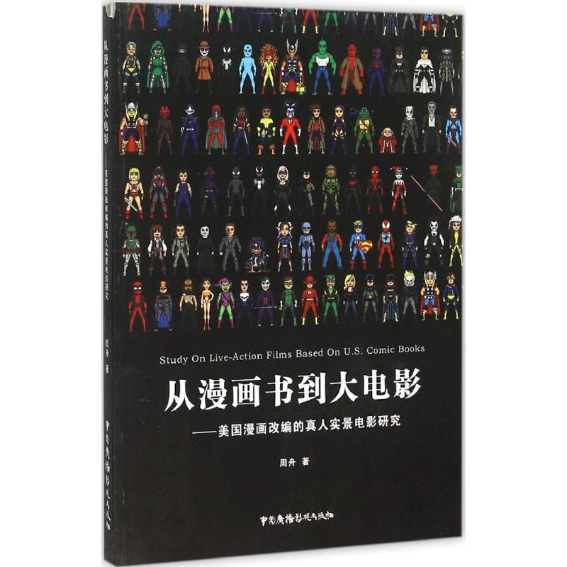 从漫画书到大电影