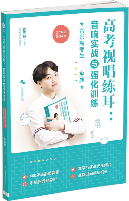 高考视唱练耳--音响实战与强化训练